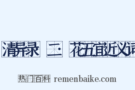 清异录·二·花五宜近义词是什么意思的图片